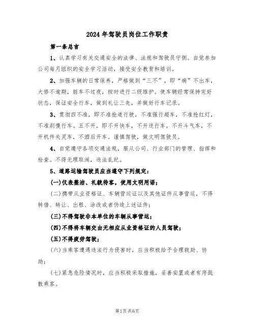 2024年驾驶员岗位工作职责（三篇）
