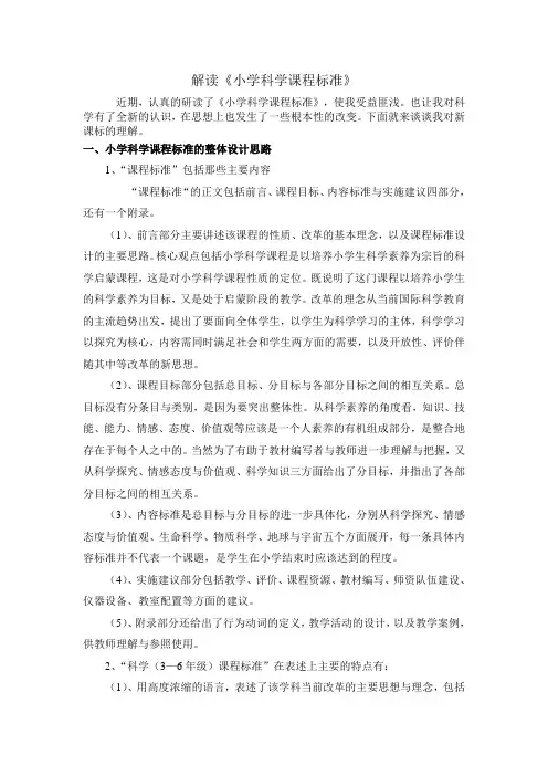 小学科学新课程标准解读