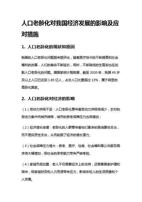 11497 人口老龄化对我国经济发展的影响及应对措施