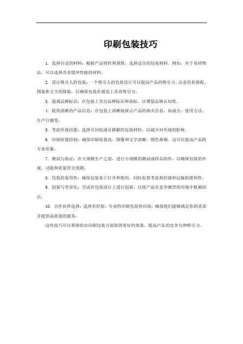 印刷包装技巧