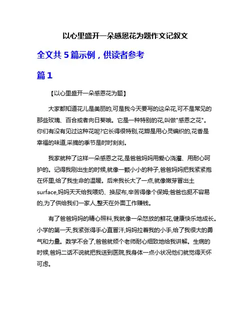 以心里盛开一朵感恩花为题作文记叙文
