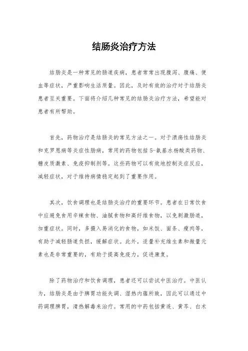 结肠炎治疗方法