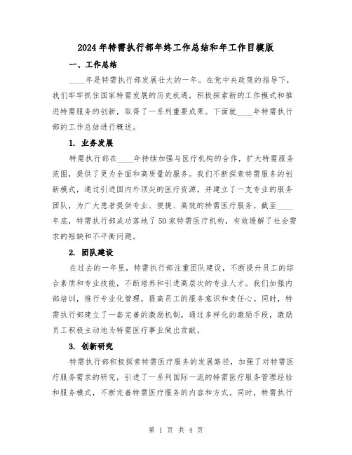 2024年特需执行部年终工作总结和年工作目模版(2篇)
