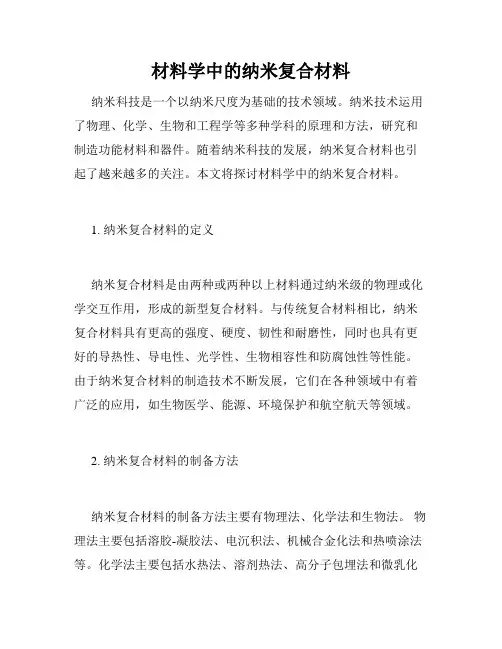 材料学中的纳米复合材料