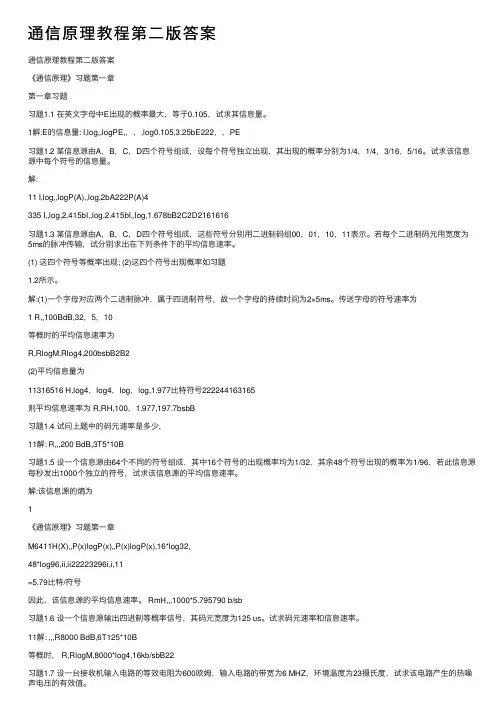 通信原理教程第二版答案