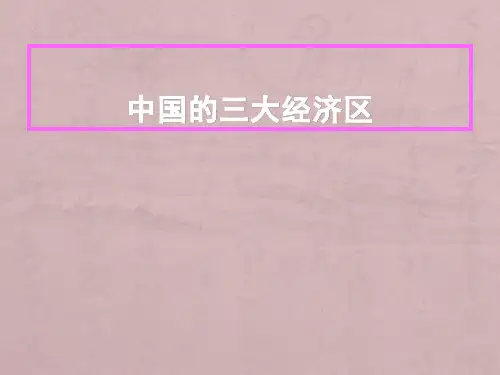 我国的三大经济区