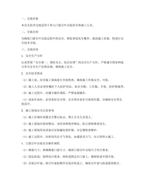 门窗百叶安装安全技术交底模板