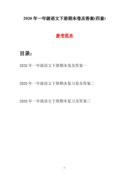 2020年一年级语文下册期末卷及答案(四套)