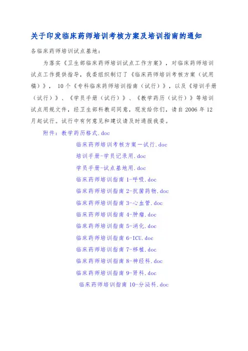 临床药师培训考核方案与培训指南
