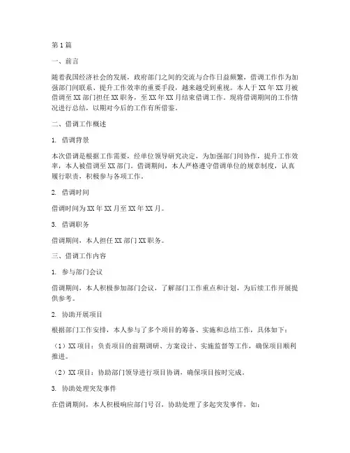 借调完工作总结报告范文(3篇)