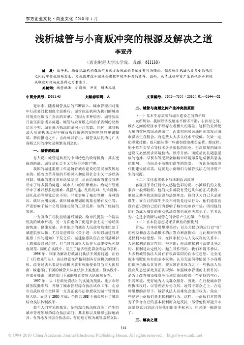 浅析城管与小商贩冲突的根源及解决之道