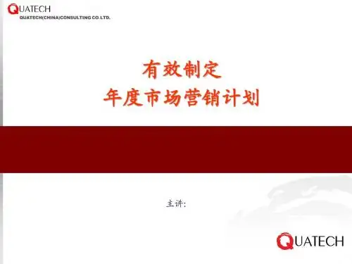 有效制定年度营销与发展计划