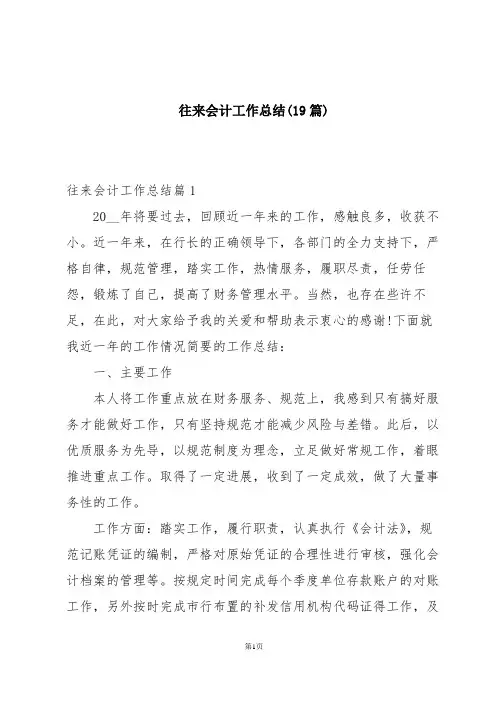 往来会计工作总结(19篇)