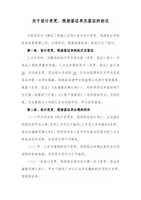 关于设计变更、现场签证单及签证的协议