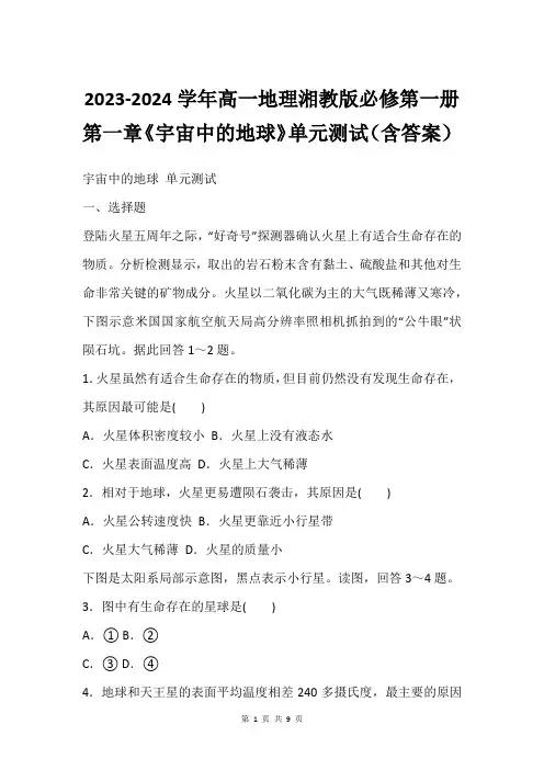 2023-2024学年高一地理湘教版必修第一册第一章《宇宙中的地球》单元测试(含答案)