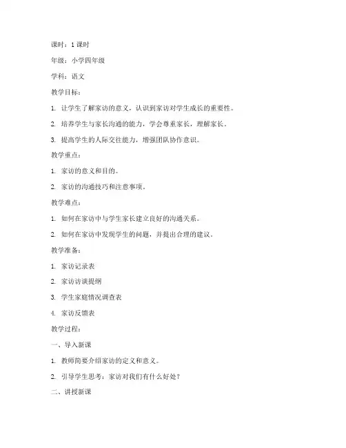 小学家访优秀教案模板范文