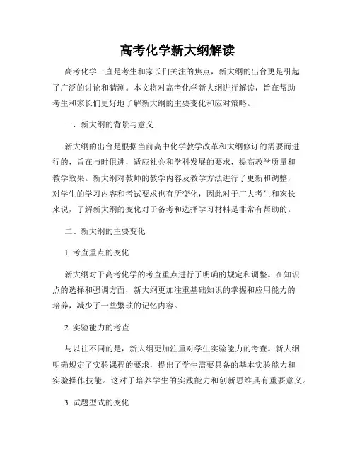 高考化学新大纲解读