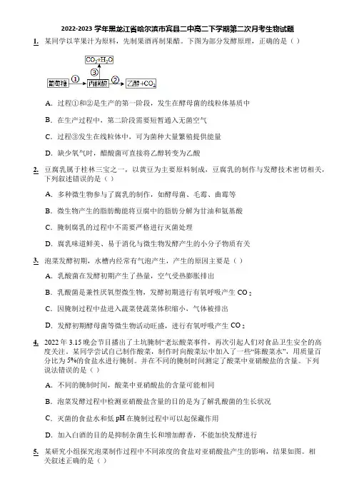 2022-2023学年黑龙江省哈尔滨市宾县二中高二下学期第二次月考生物试题