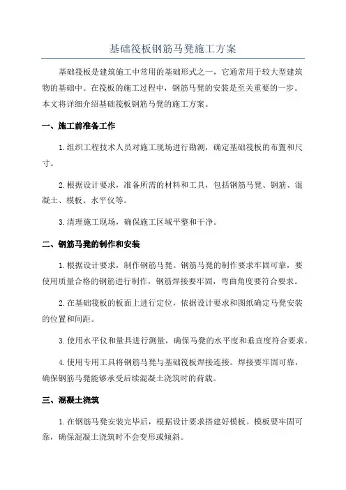 基础筏板钢筋马凳施工方案