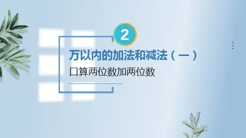 《口算两位数加两位数》说课课件(共24张PPT)三年级上册数学人教版
