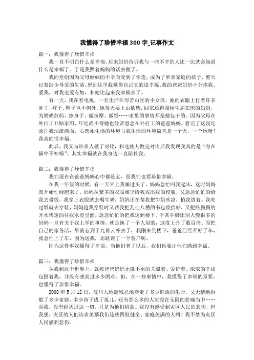 我懂得了珍惜幸福300字_记事作文