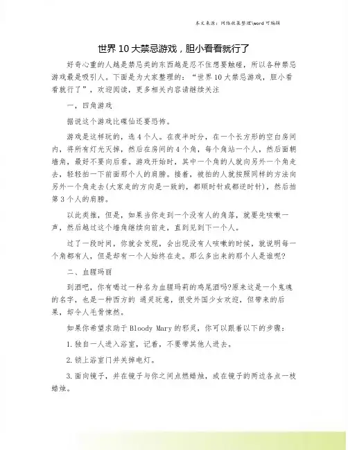 世界10大禁忌游戏,胆小看看就行了.doc