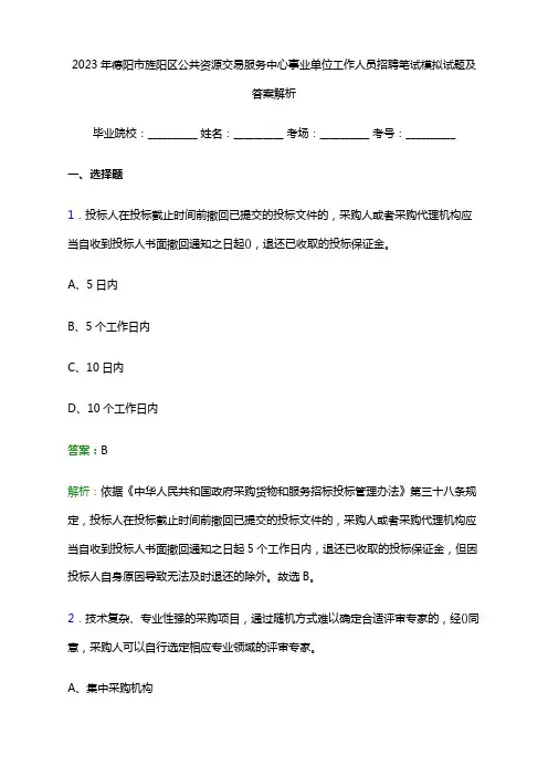2023年德阳市旌阳区公共资源交易服务中心事业单位工作人员招聘笔试模拟试题及答案解析