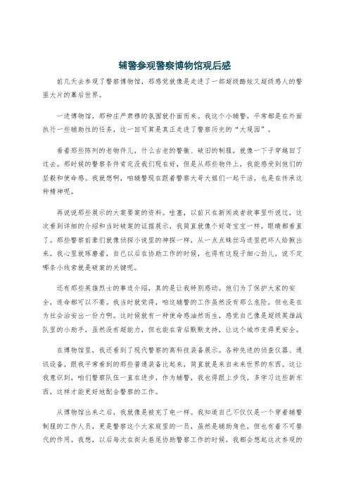 辅警参观警察博物馆观后感