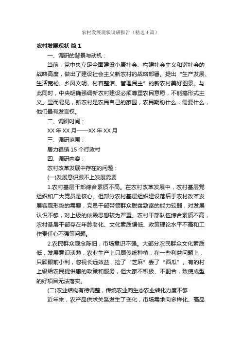 农村发展现状调研报告（精选4篇）
