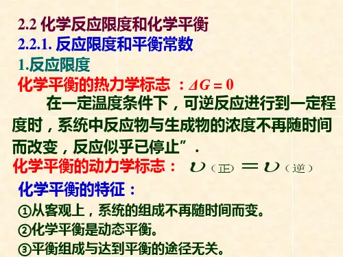 2.2 化学反应限度和化学平衡