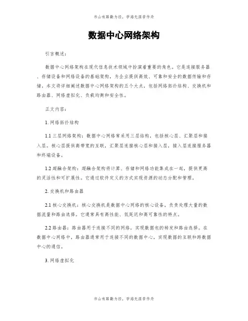 数据中心网络架构