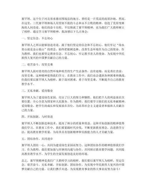 塞罕坝精神心得体会教师