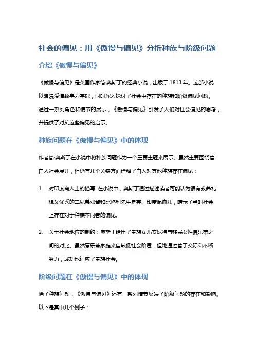 社会的偏见：用《傲慢与偏见》分析种族与阶级问题