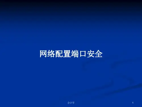 网络配置端口安全PPT学习教案