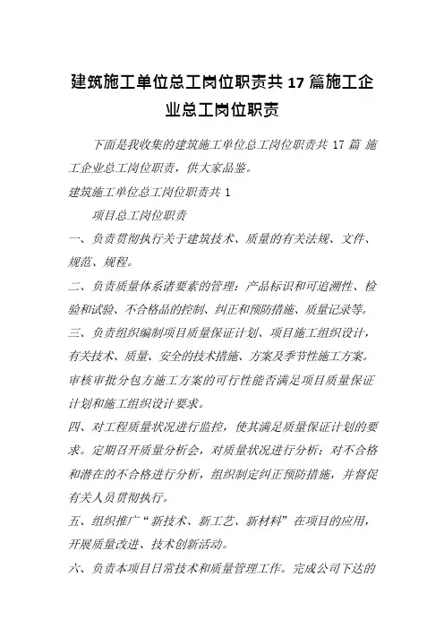 建筑施工单位总工岗位职责共17篇施工企业总工岗位职责