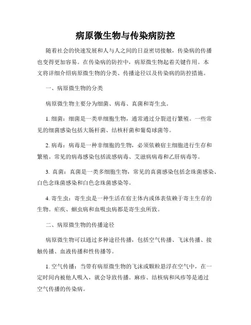 病原微生物与传染病防控