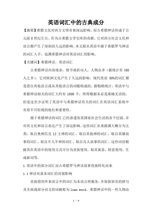 希腊神话对英语词汇的影响