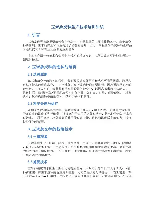 玉米杂交种生产技术培训知识