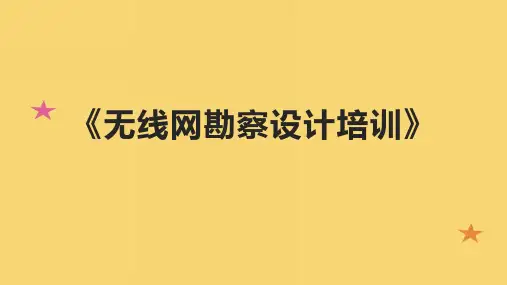 《无线网勘察设计培训》课件