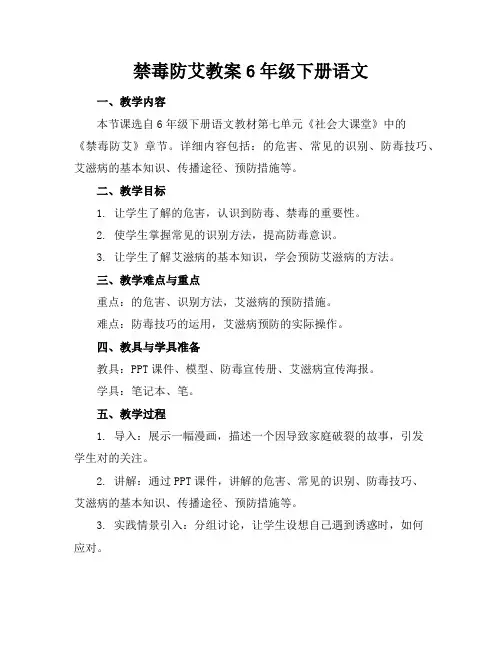 禁毒防艾教案6年级下册语文