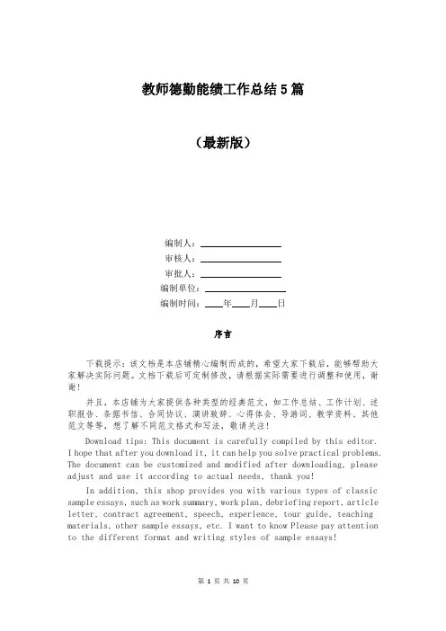 教师德勤能绩工作总结5篇