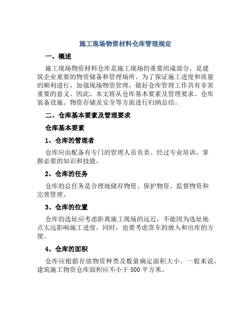 施工现场物资材料仓库管理规定