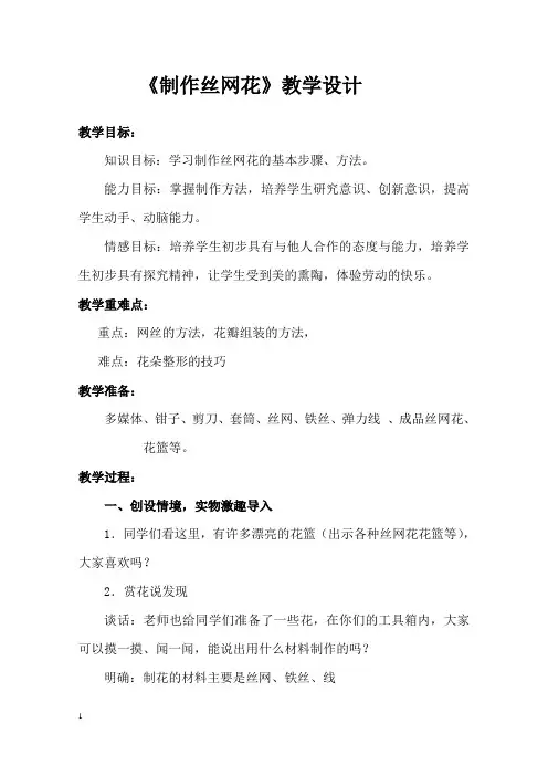 丝网花制作教学设计