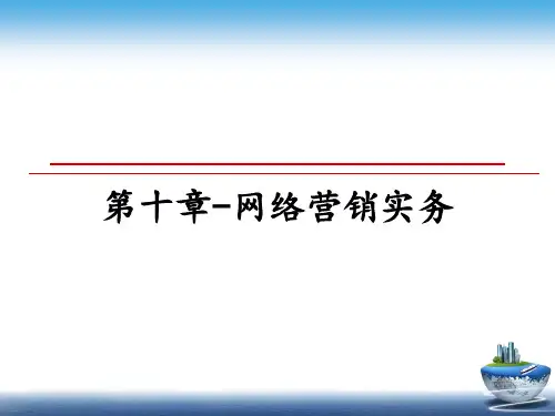 最新第十章-网络营销实务教学讲义ppt课件