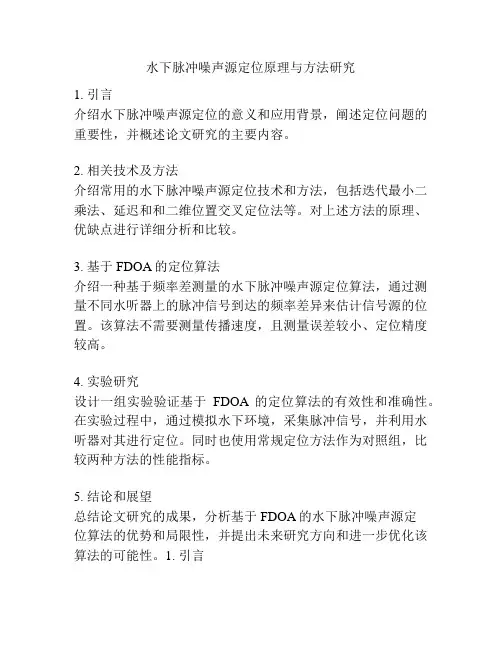 水下脉冲噪声源定位原理与方法研究