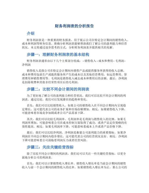财务利润表的分析报告