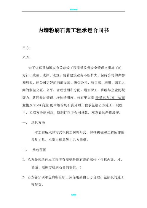 内墙粉刷石膏工程承包合同书