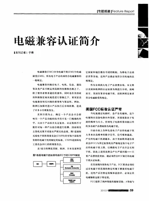 电磁兼容认证简介