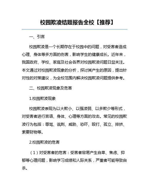 校园欺凌结题报告全校【推荐】