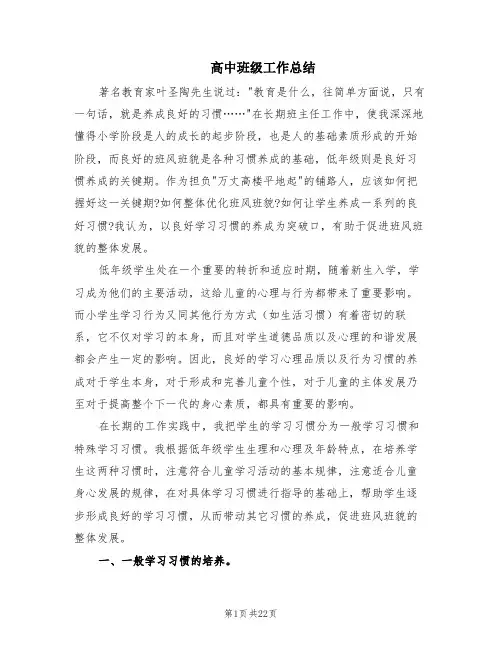 高中班级工作总结(5篇)